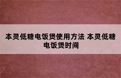 本灵低糖电饭煲使用方法 本灵低糖电饭煲时间